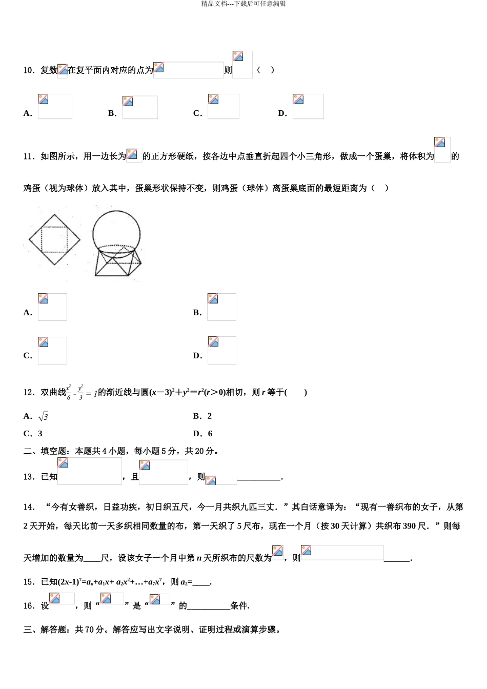 2024年安徽省舒城县桃溪中学高三二诊模拟考试数学试卷含解析_第3页