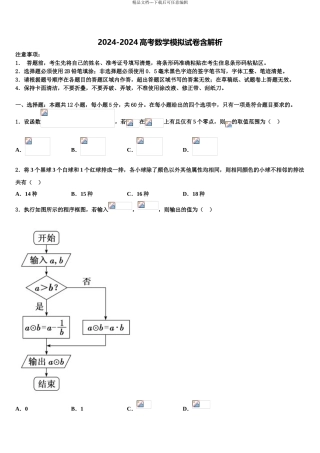 2024年安徽省舒城县桃溪中学高三二诊模拟考试数学试卷含解析