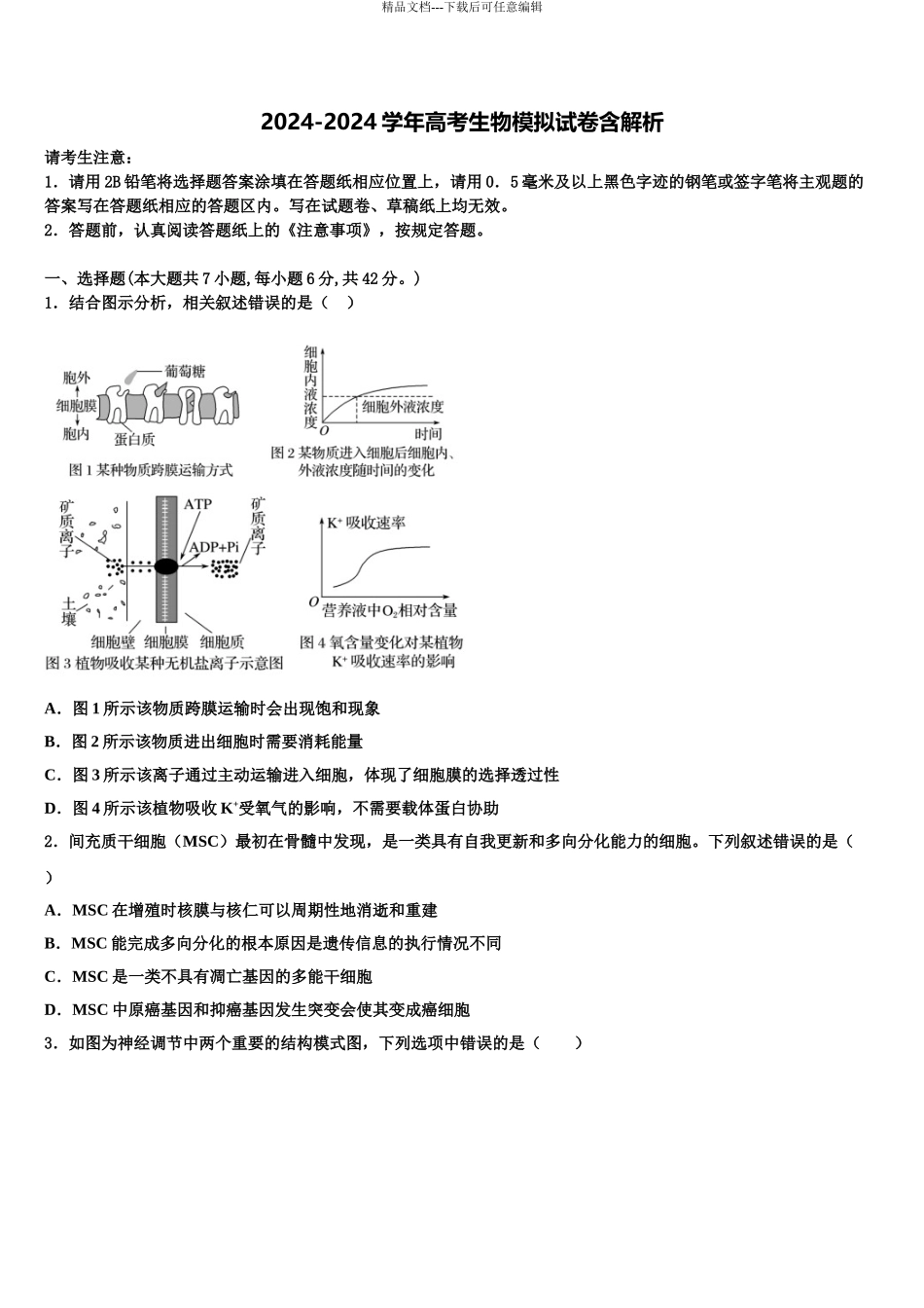 2024年安徽省肥西农兴中学高考临考冲刺生物试卷含解析_第1页