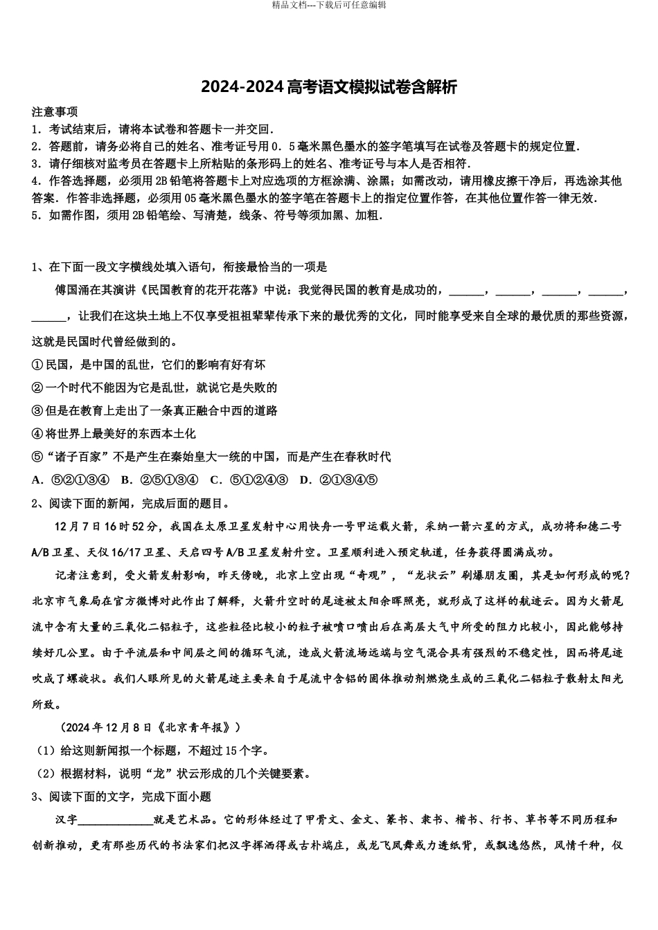 2024年安徽省舒城干汊河中学高三最后一模语文试题含解析_第1页