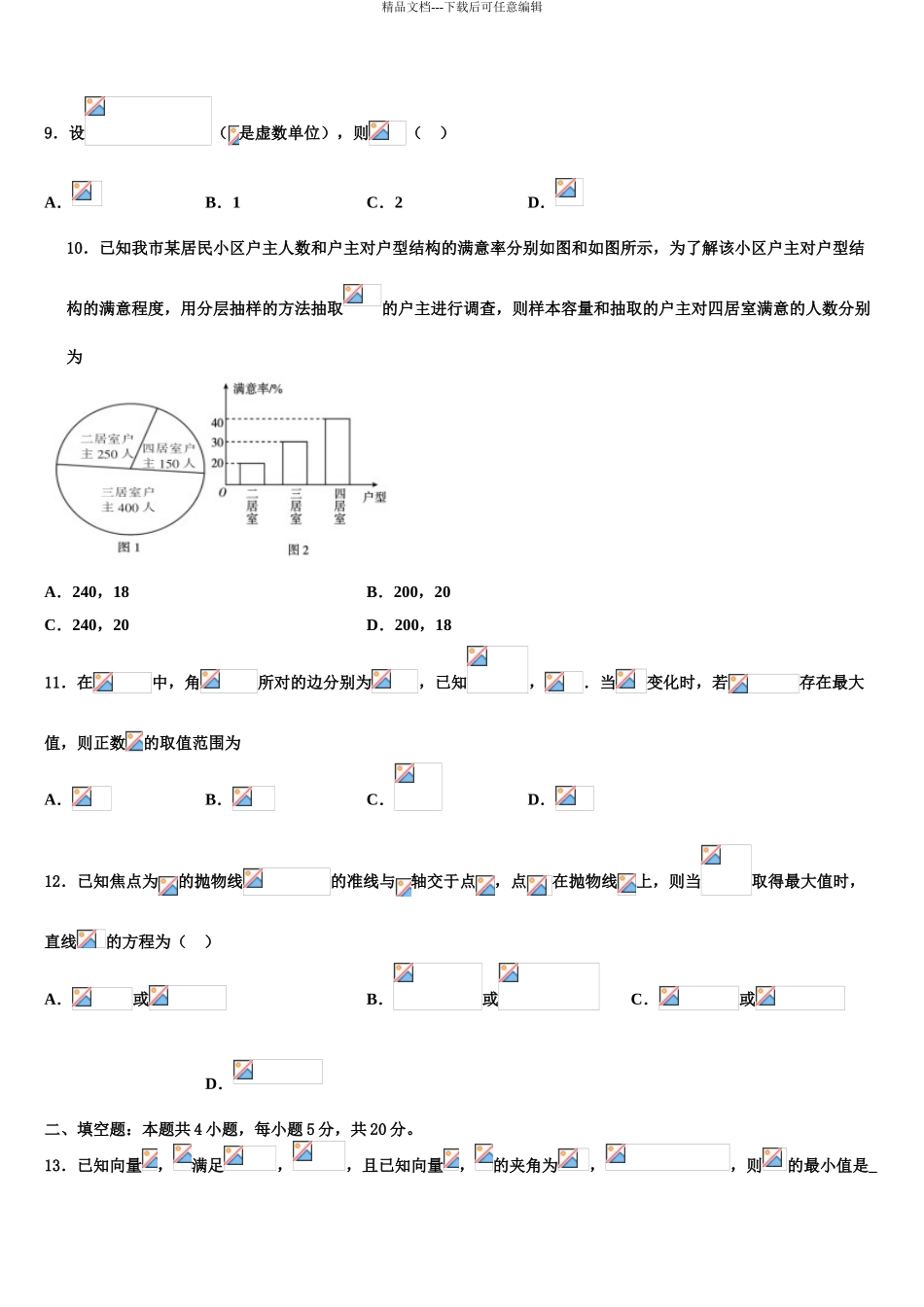 2024年安徽省舒城桃溪中学高三3月份模拟考试数学试题含解析_第3页