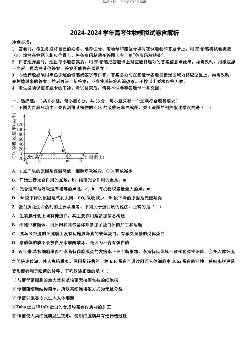 2024年安徽省舒城桃溪中学高三下第一次测试生物试题含解析_第1页