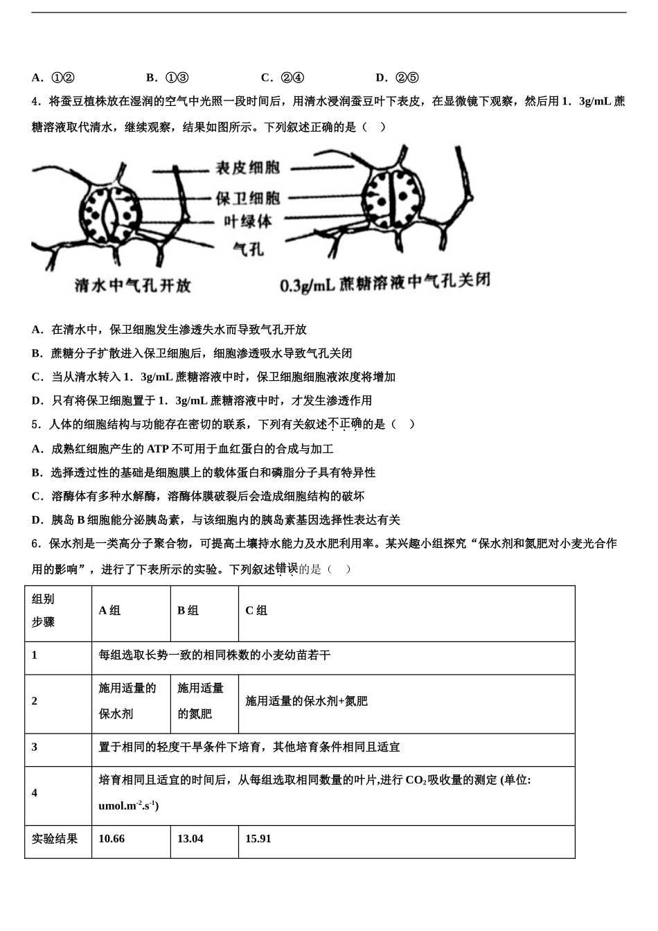 2024年安徽省舒城桃溪中学高三下第一次测试生物试题含解析_第2页
