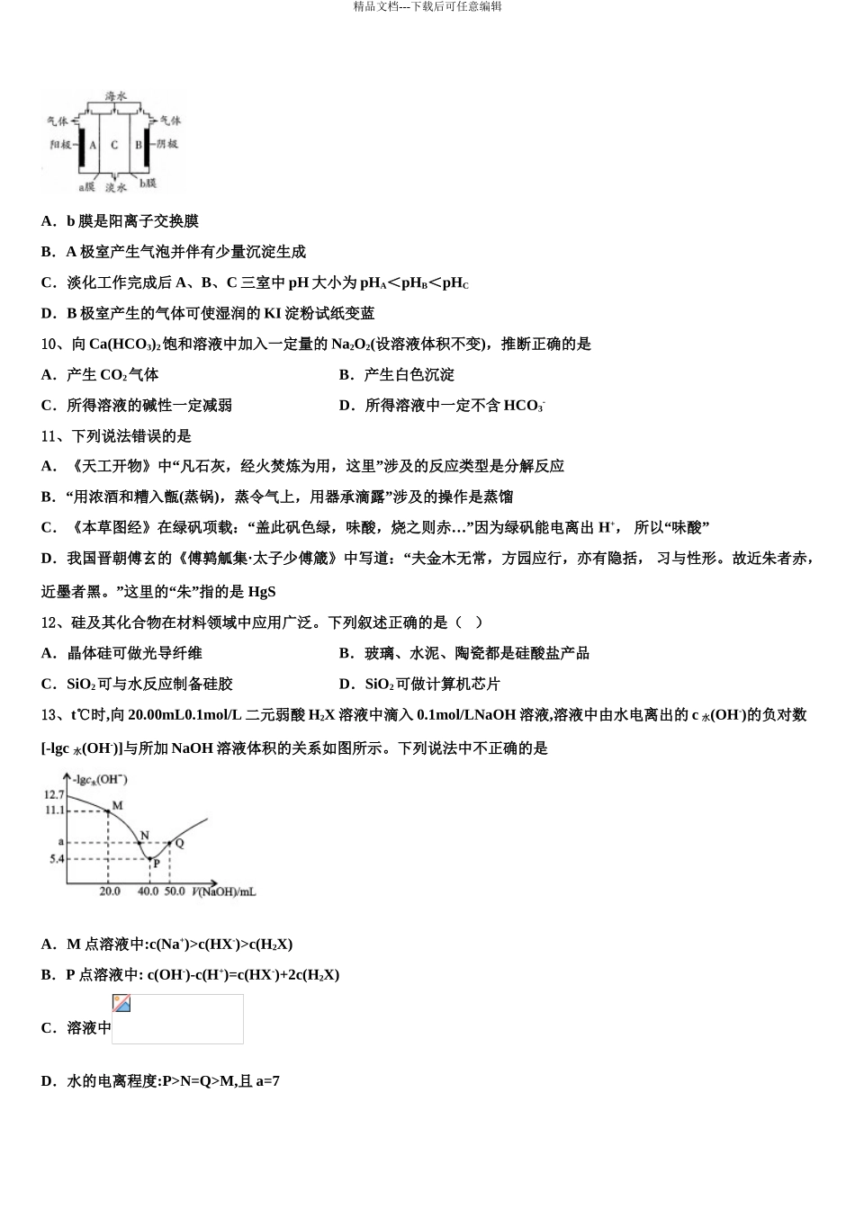 2024年安徽省舒城桃溪中学高三考前热身化学试卷含解析_第3页
