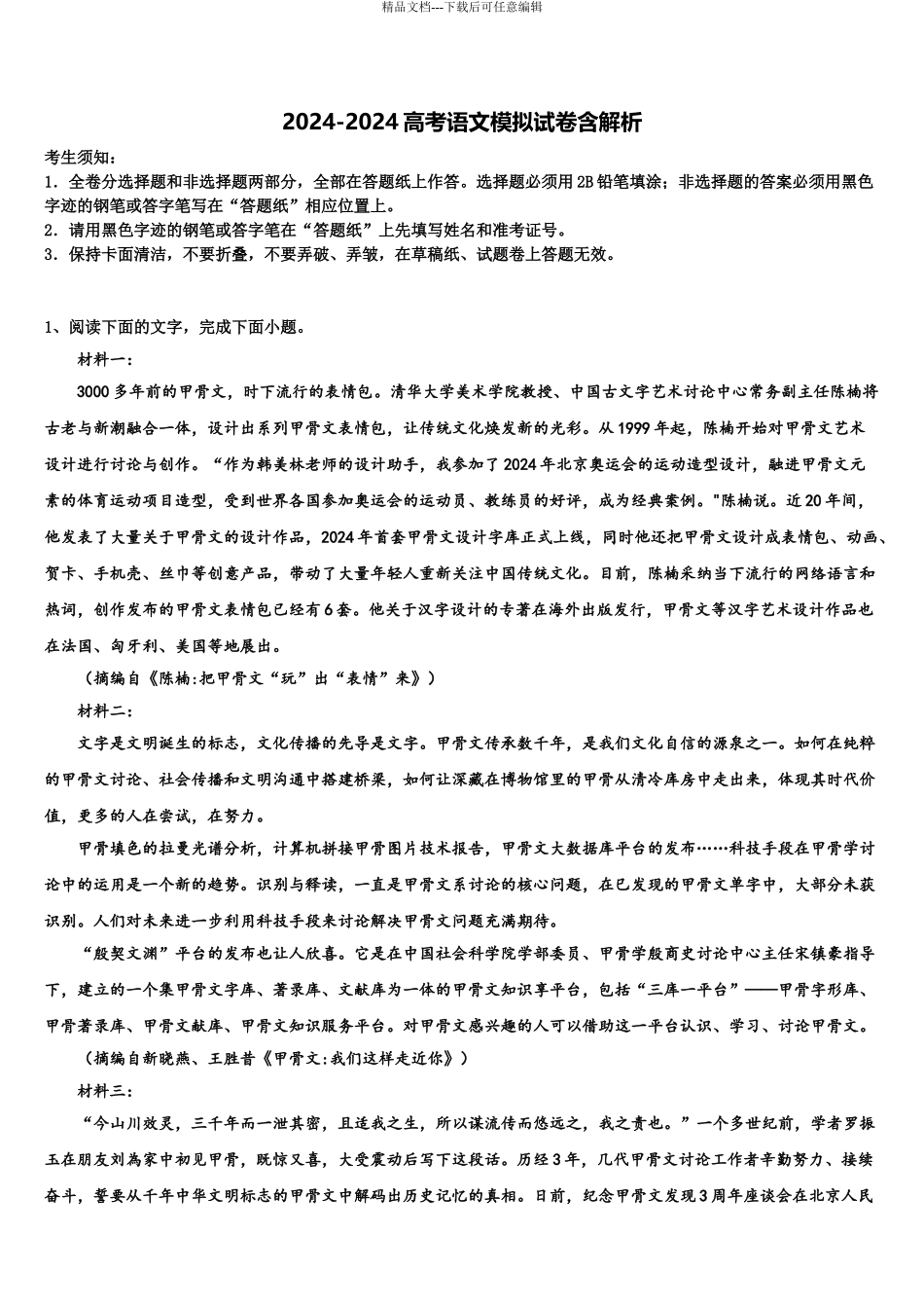 2024年安徽省芜湖一中高三下学期第五次调研考试语文试题含解析_第1页