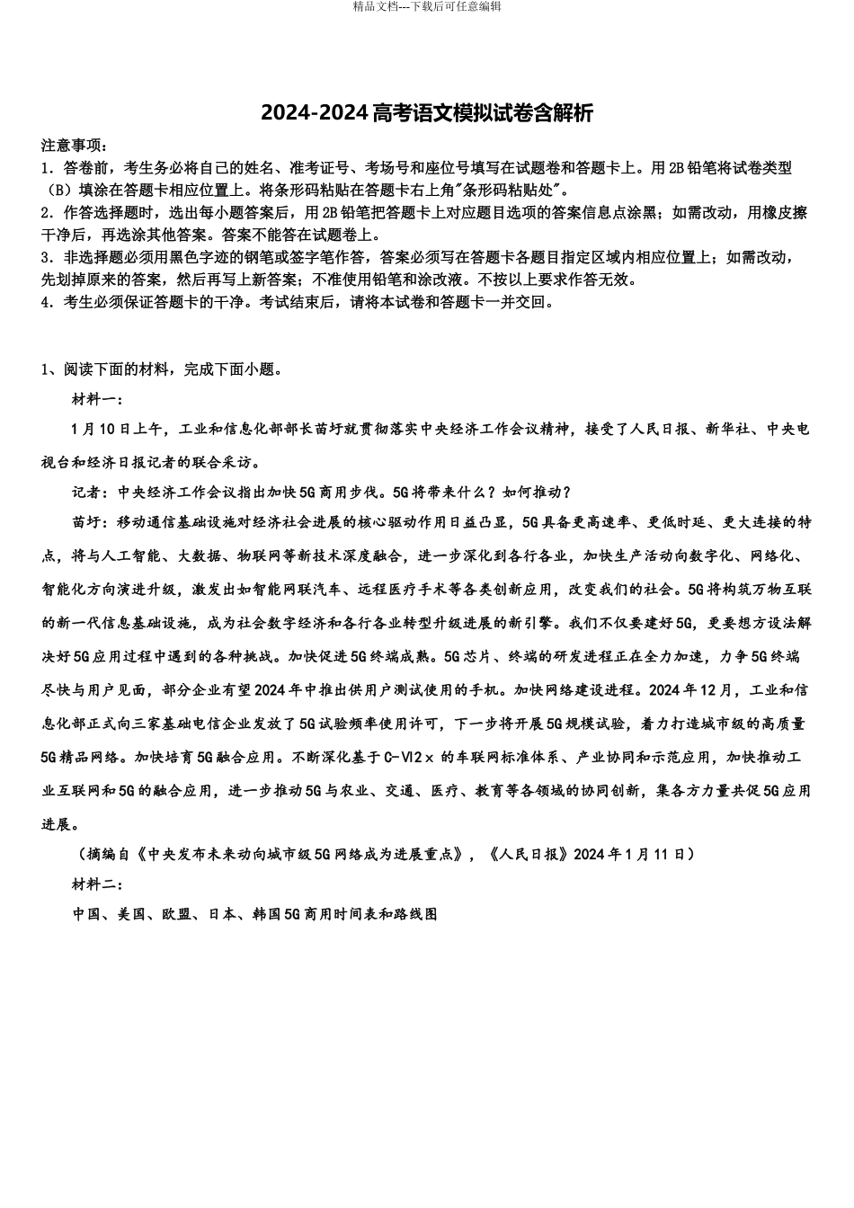 2024年安徽省芜湖市城南实验中学高三最后一卷语文试卷含解析_第1页