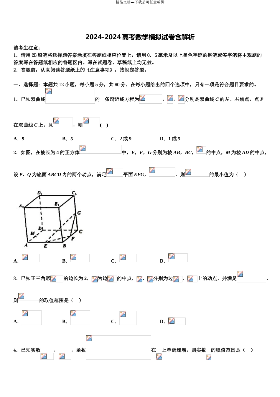 2024年安徽省皖北协作区高三3月份第一次模拟考试数学试卷含解析_第1页