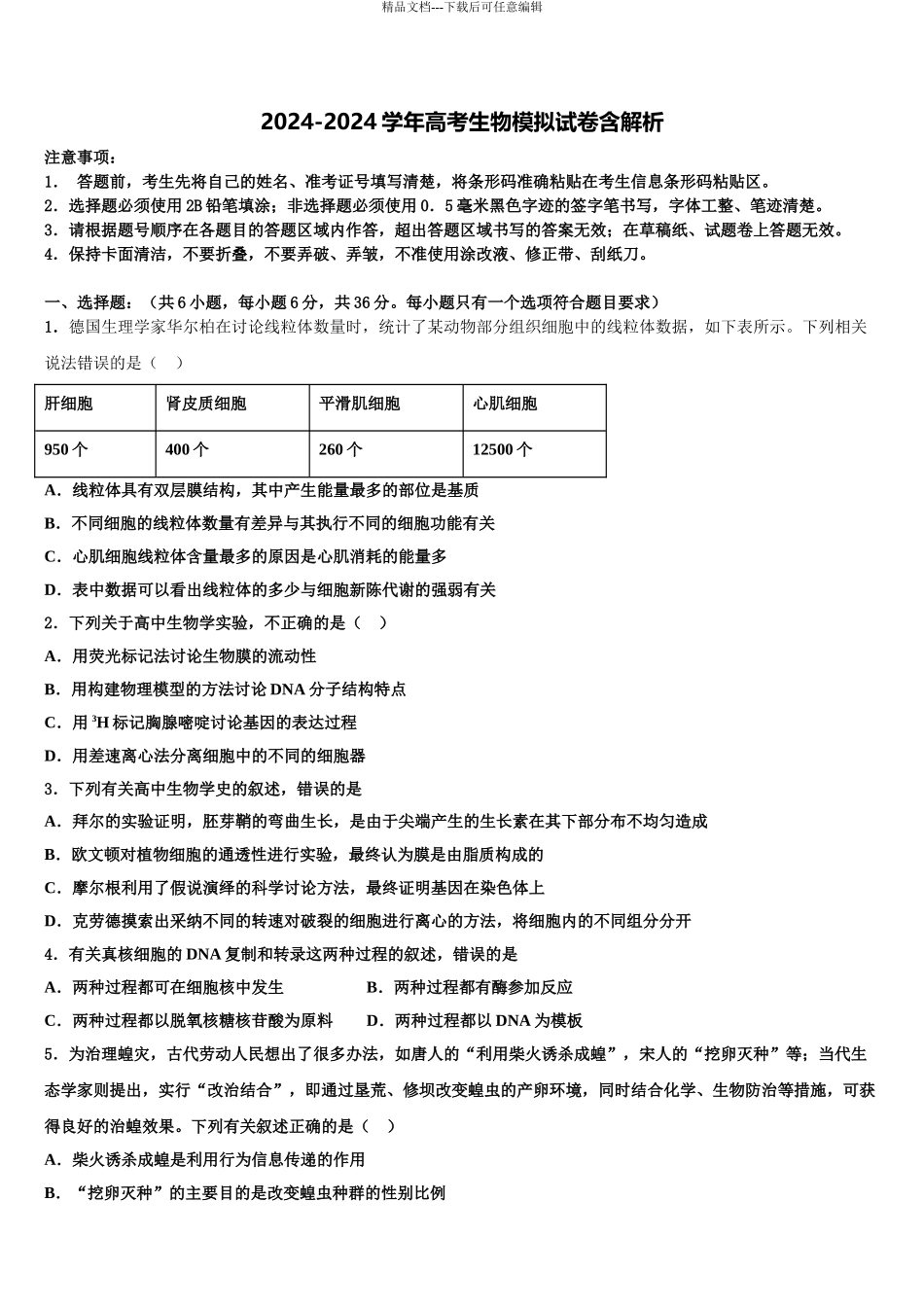 2024年安徽省芜湖一中高考临考冲刺生物试卷含解析_第1页