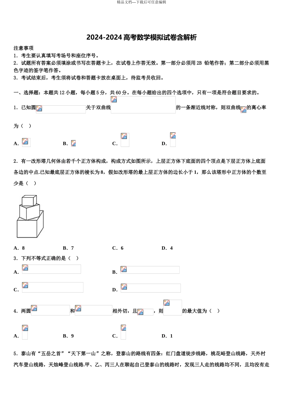 2024年安徽省芜湖市城南实验中学高三第六次模拟考试数学试卷含解析_第1页