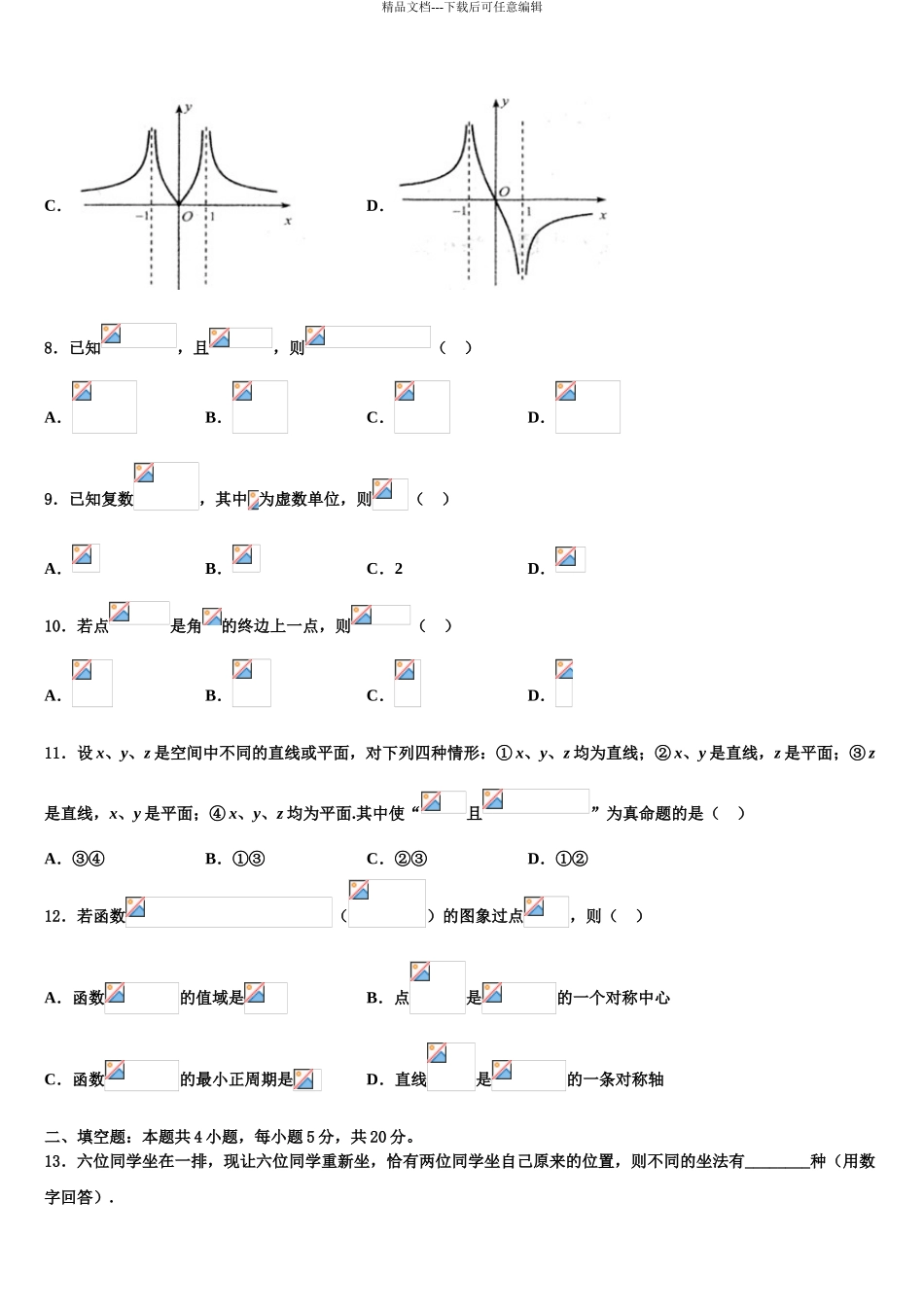 2024年安徽省芜湖市城南实验中学高三第四次模拟考试数学试卷含解析_第3页