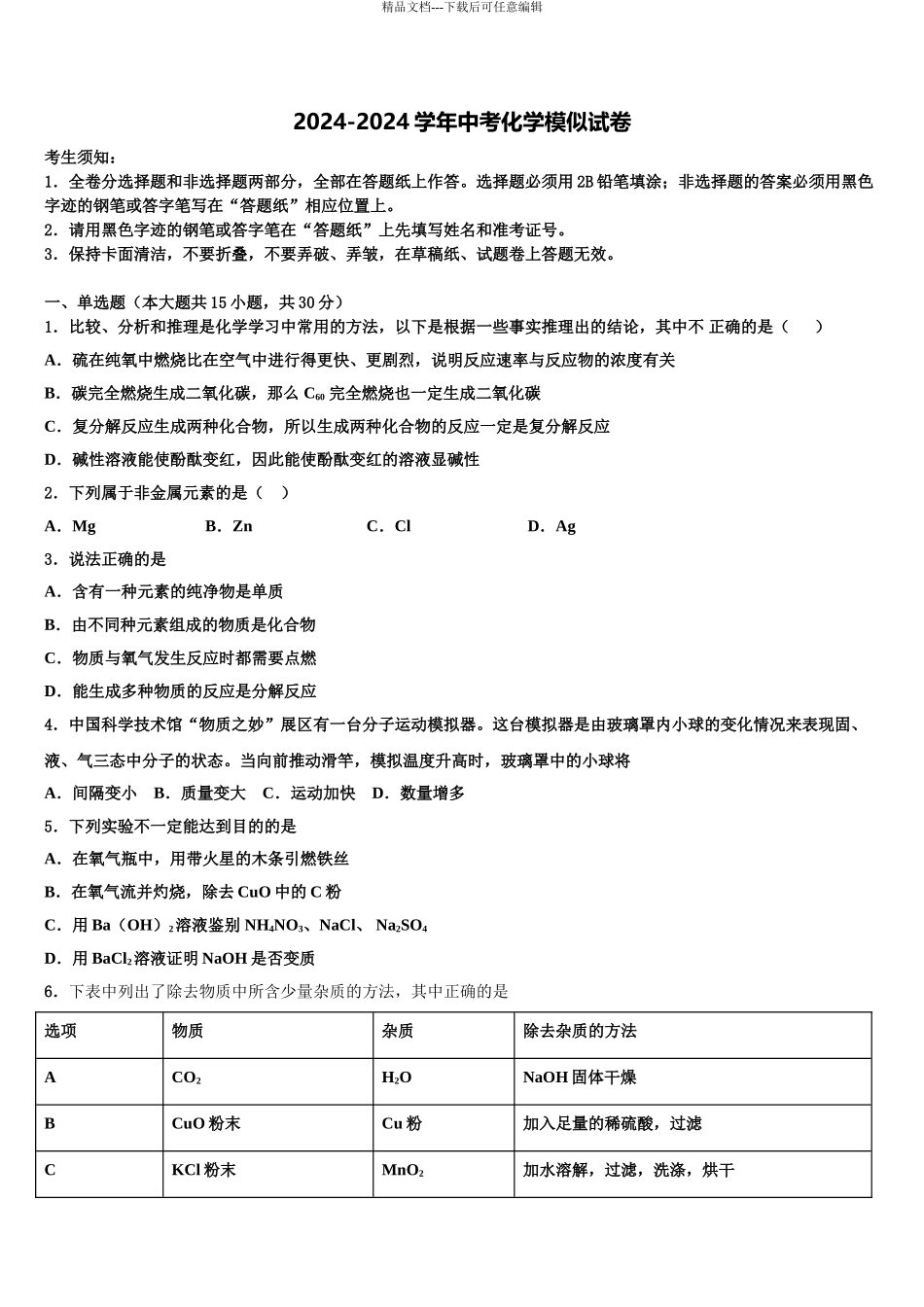 2024年安徽省芜湖市中考化学全真模拟试卷含解析_第1页
