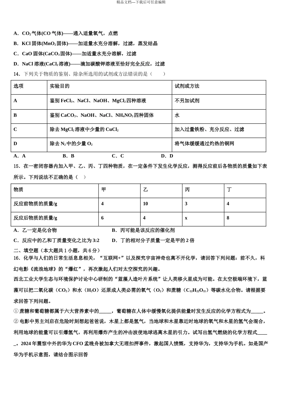 2024年安徽省芜湖市中考化学全真模拟试卷含解析_第3页