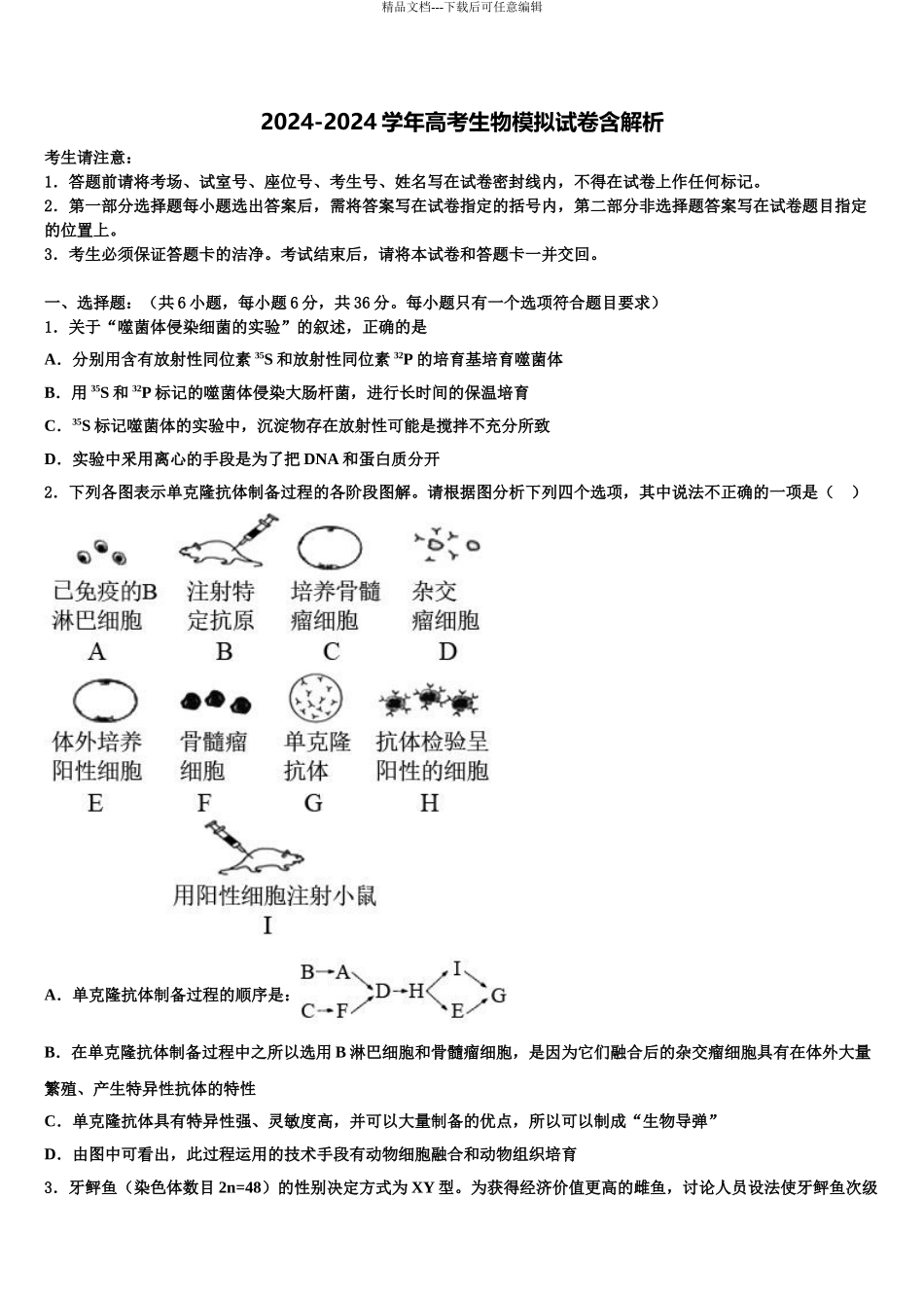 2024年安徽省芜湖市重点中学高考临考冲刺生物试卷含解析_第1页