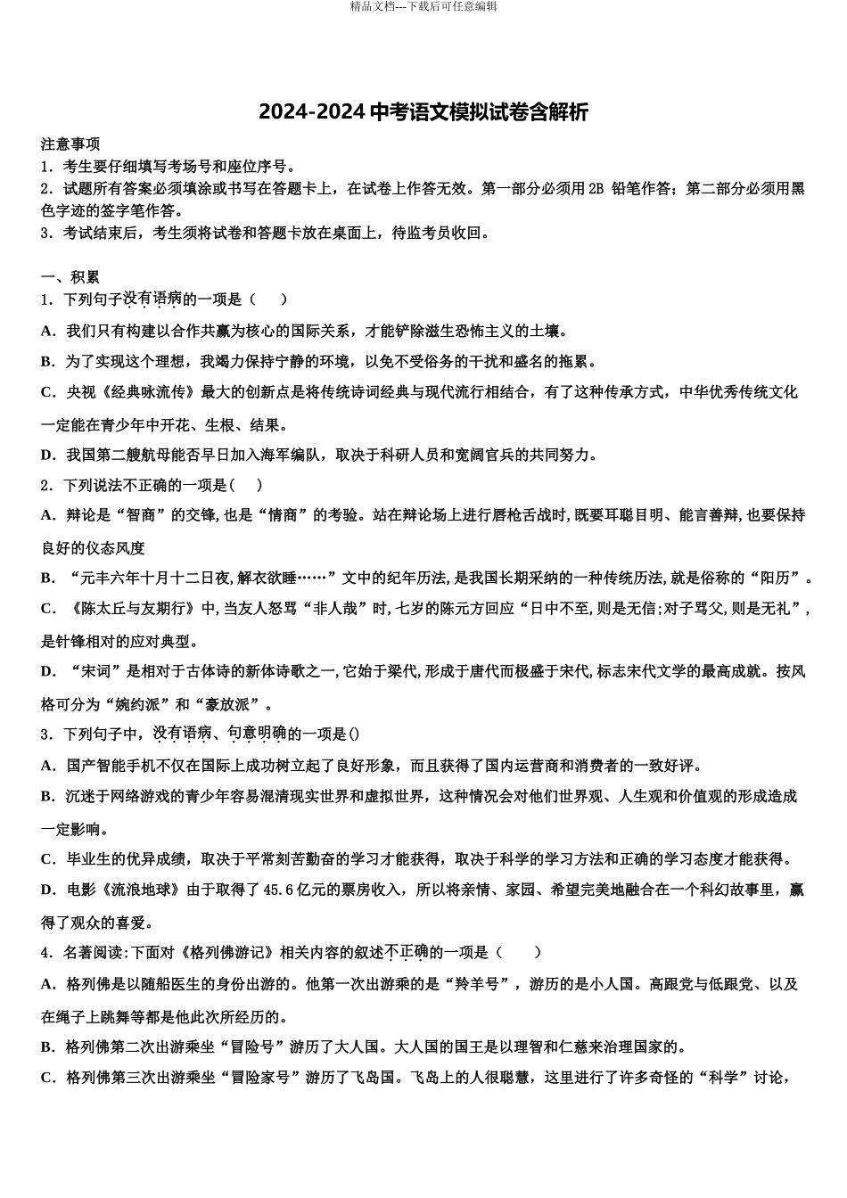 2024年安徽省蒙城中考四模语文试题含解析_第1页