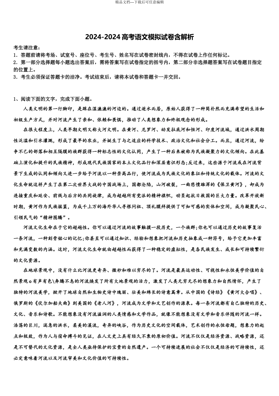 2024年安徽省芜湖市重点中学高考冲刺模拟语文试题含解析_第1页