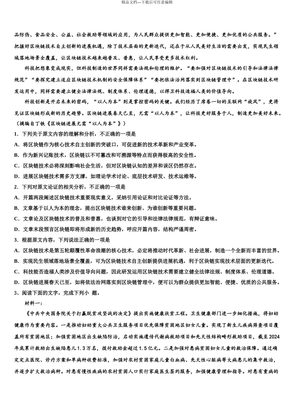 2024年安徽省芜湖市重点中学高考冲刺模拟语文试题含解析_第3页