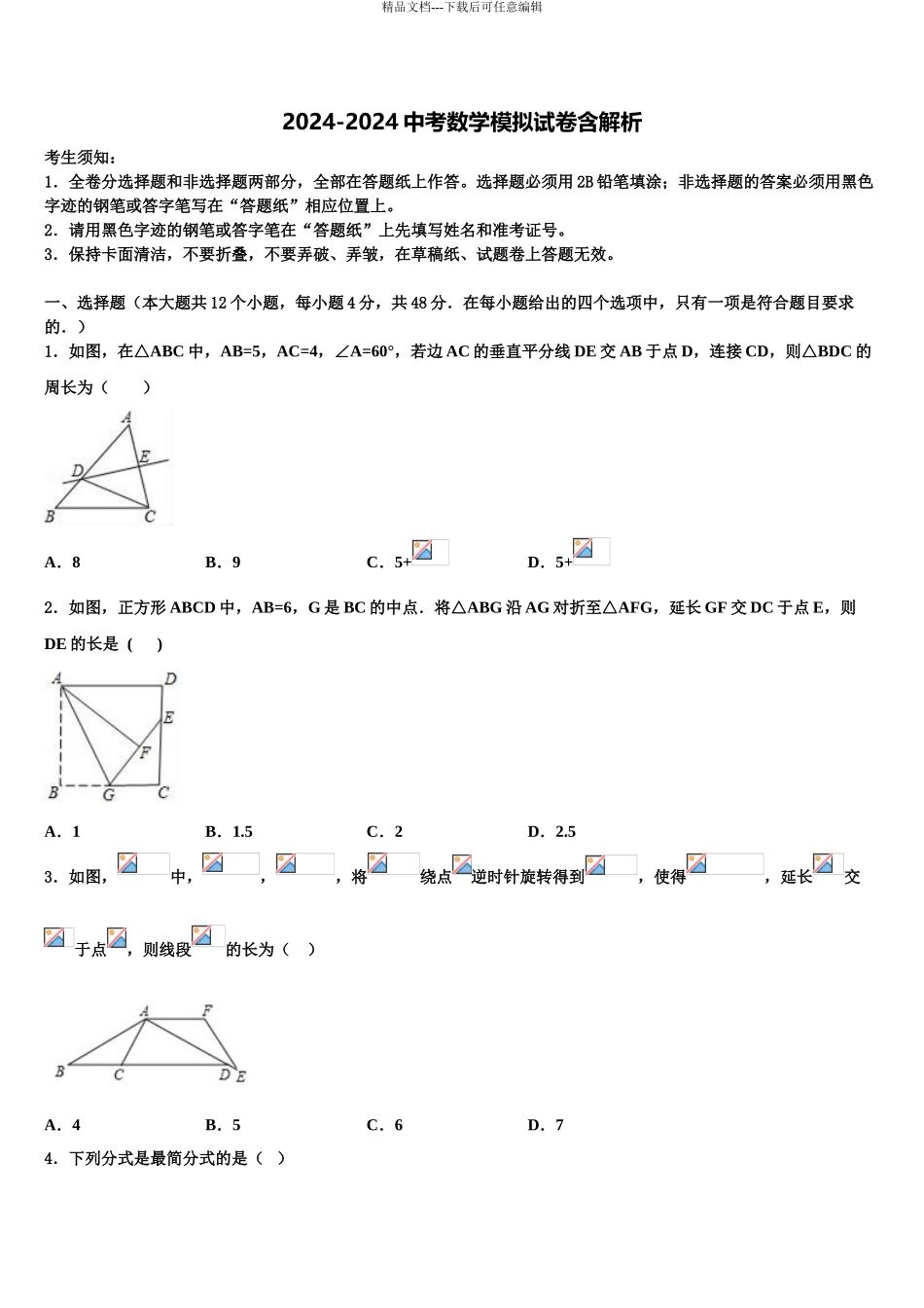 2024年安徽省芜湖市繁昌县市级名校中考数学对点突破模拟试卷含解析_第1页