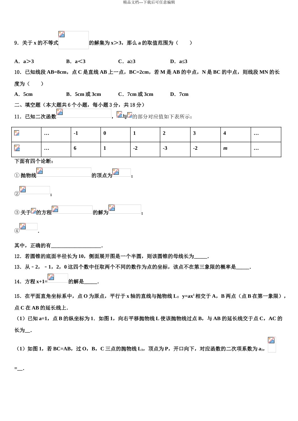 2024年安徽省蒙城下县重点达标名校中考数学模拟预测题含解析_第3页