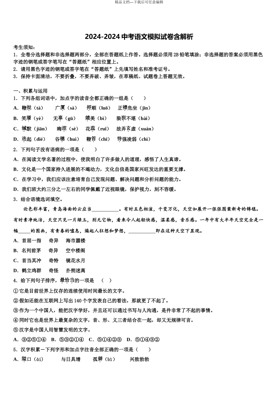 2024年安徽省蒙城中学中考语文适应性模拟试题含解析_第1页