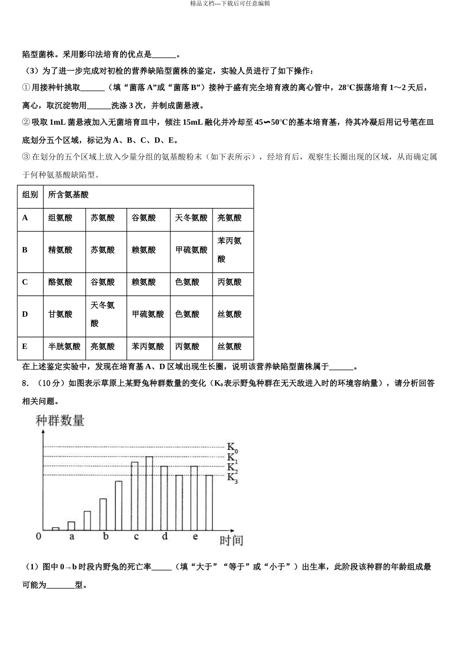 2024年安徽省蒙城二中高考生物必刷试卷含解析_第3页
