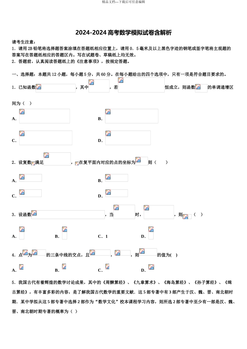 2024年安徽省蒙城二中高三第一次调研测试数学试卷含解析_第1页