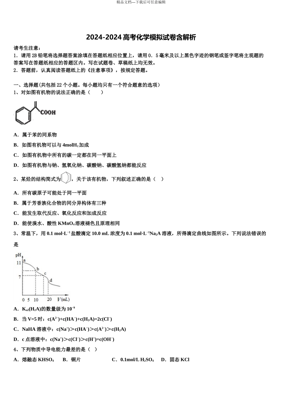 2024年安徽省肥东圣泉中学高考冲刺模拟化学试题含解析_第1页