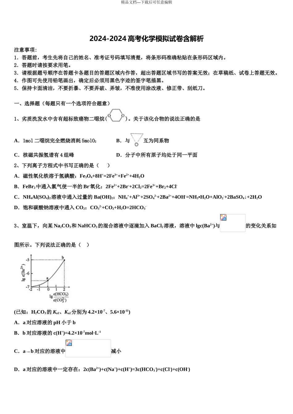 2024年安徽省蒙城县一中高考化学必刷试卷含解析_第1页