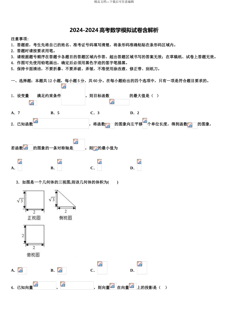 2024年安徽省蒙城县一中高三最后一模数学试题含解析_第1页