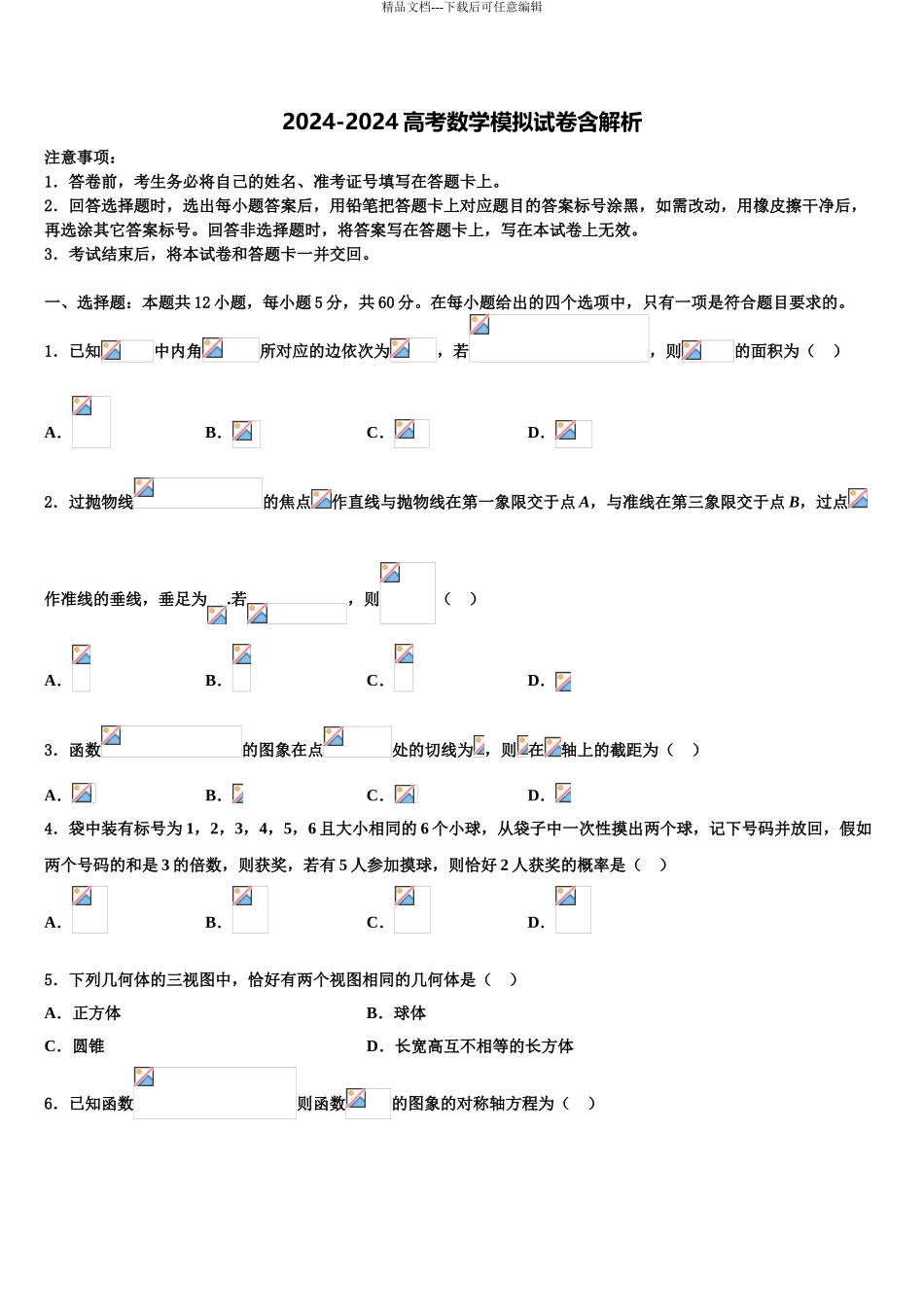 2024年安徽省蚌埠两校高三冲刺模拟数学试卷含解析_第1页