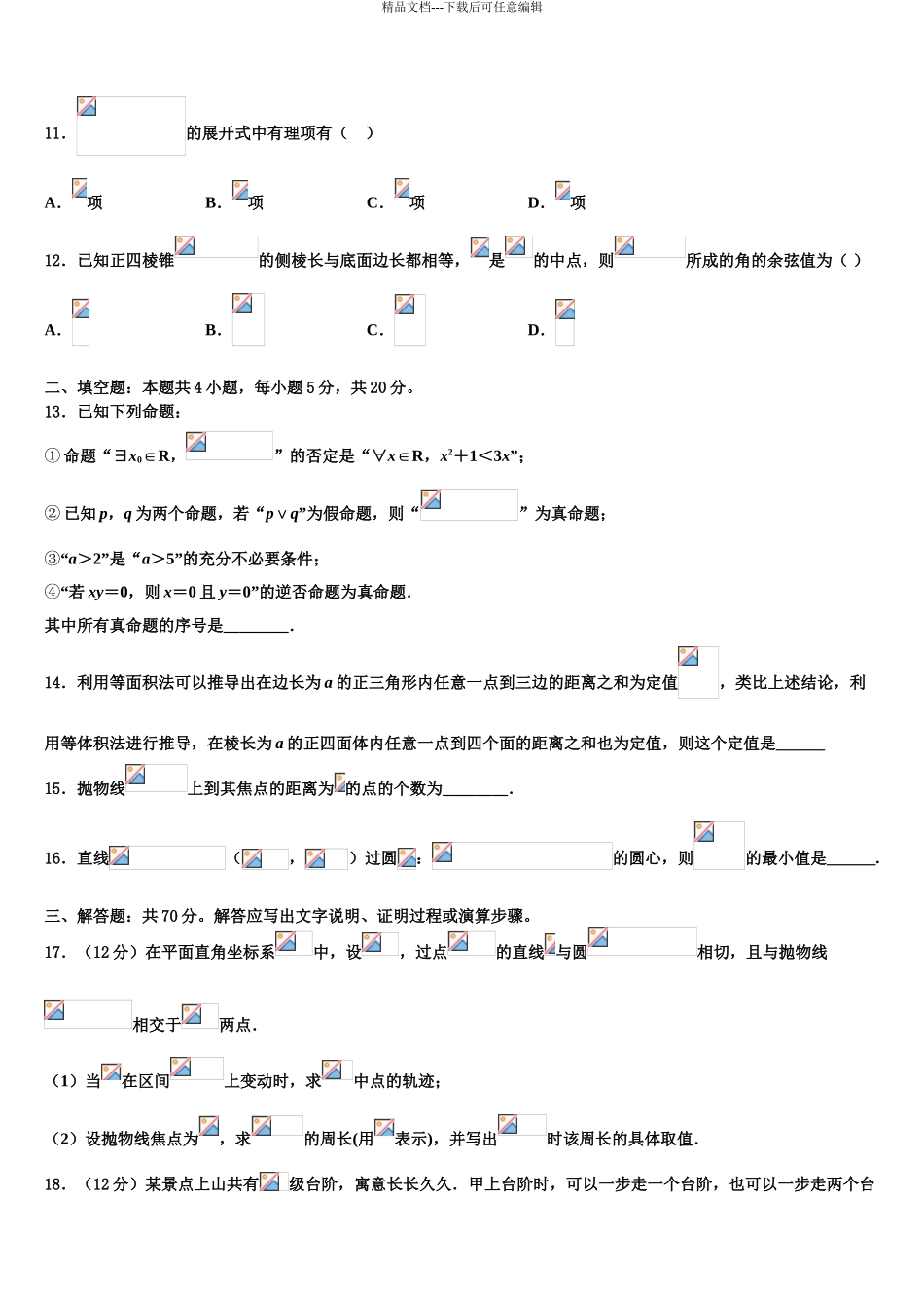 2024年安徽省蚌埠两校高三冲刺模拟数学试卷含解析_第3页