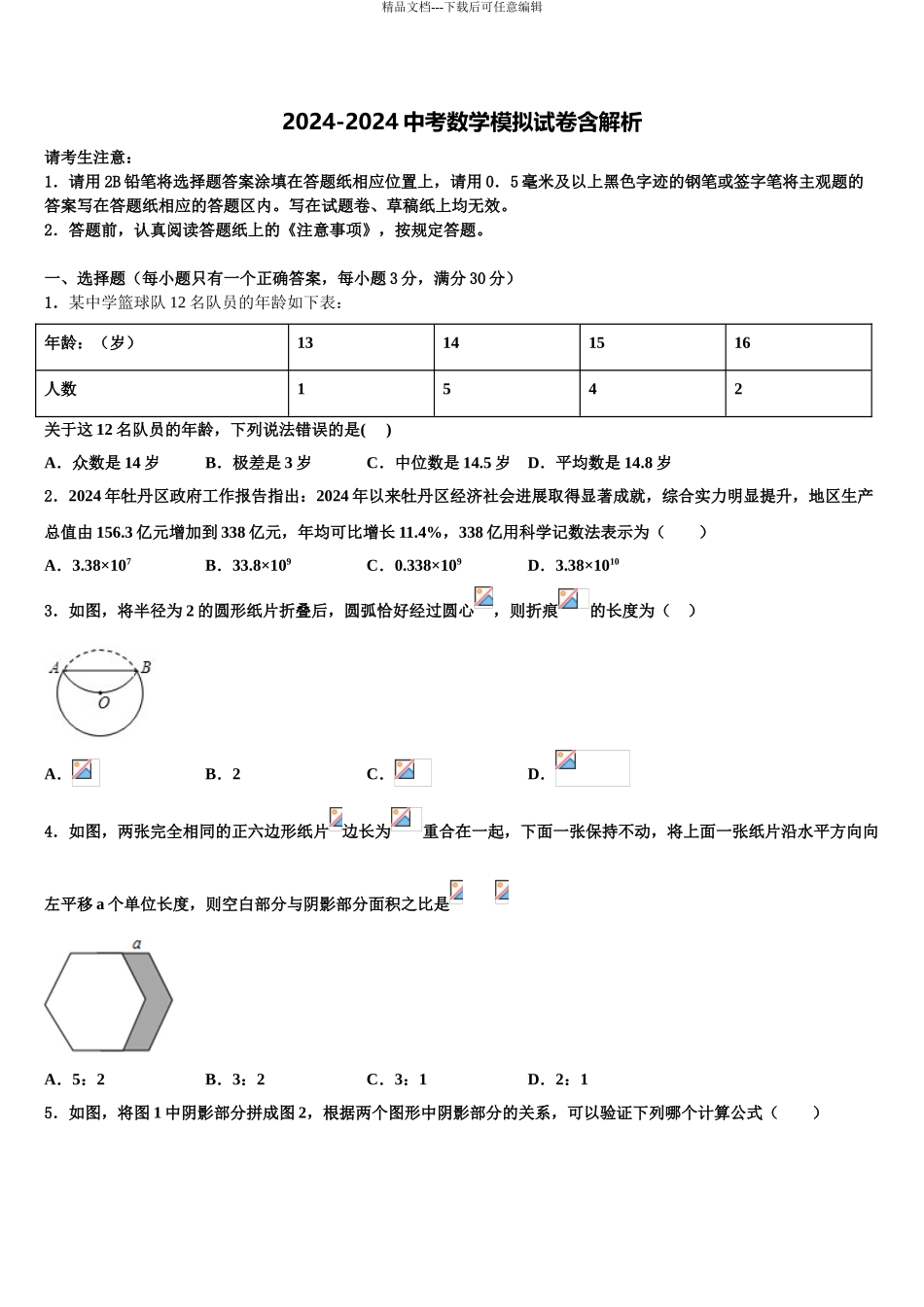 2024年安徽省蒙城县中考数学五模试卷含解析_第1页