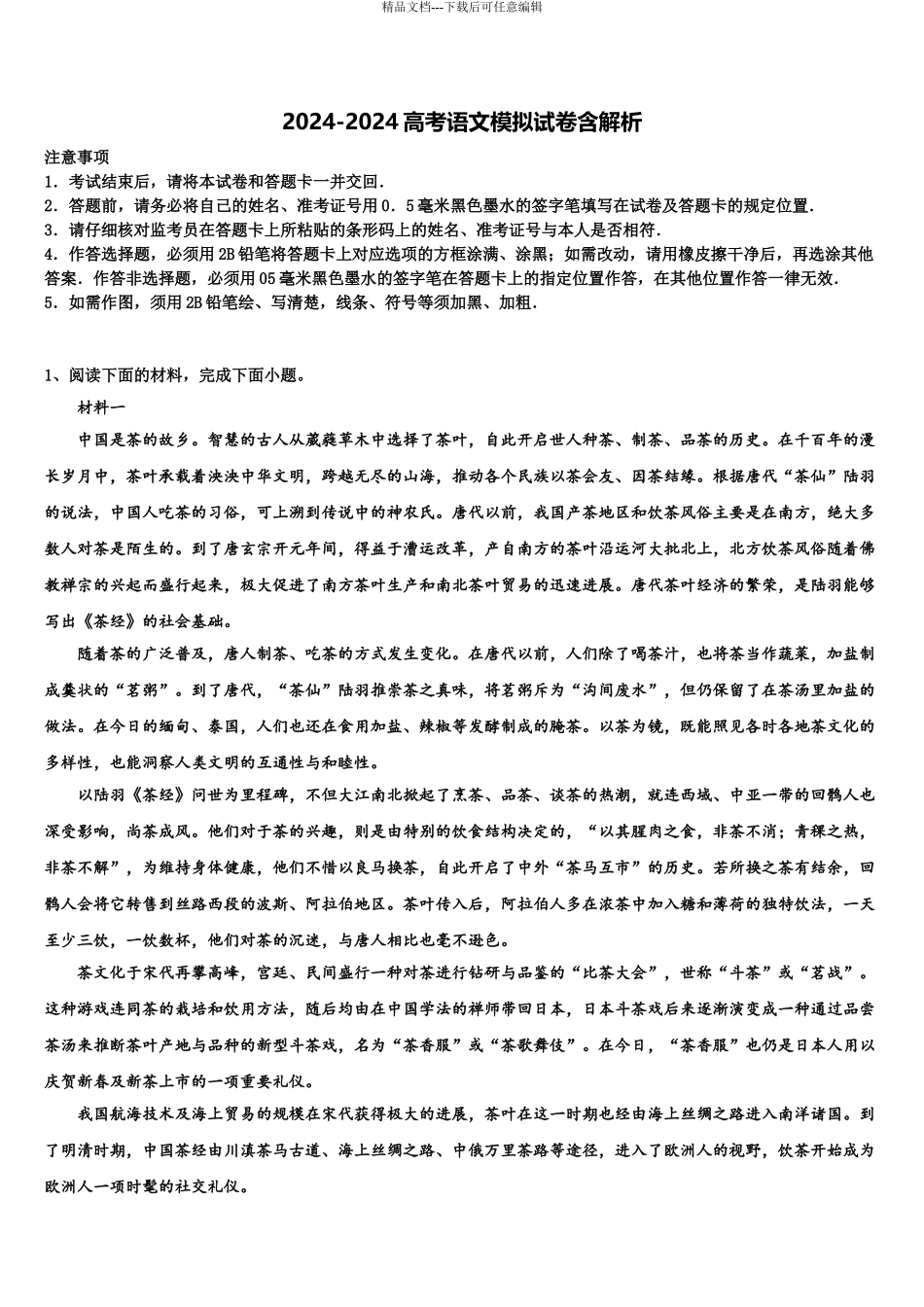 2024年安徽省蚌埠二中高考适应性考试语文试卷含解析_第1页