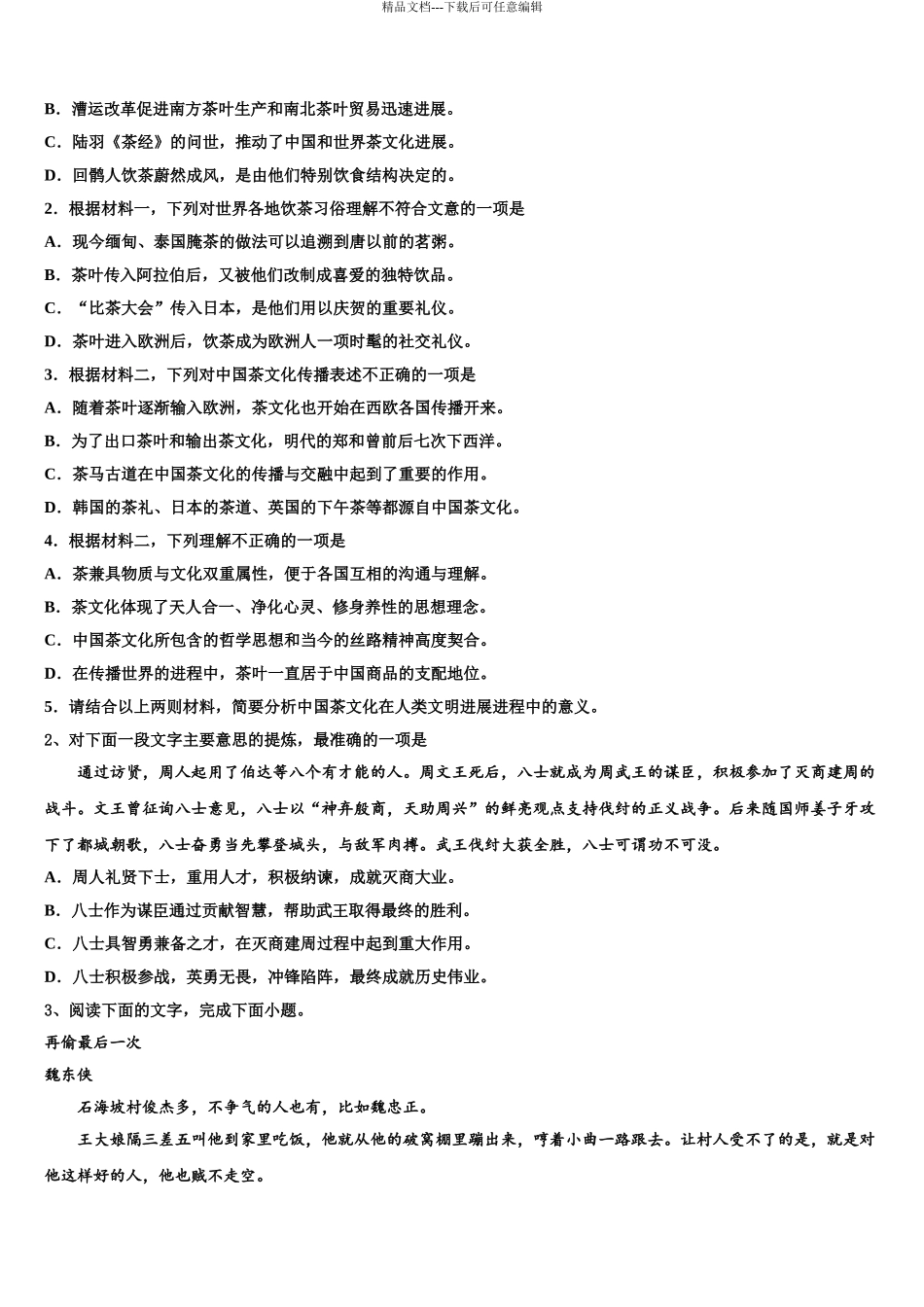 2024年安徽省蚌埠二中高考适应性考试语文试卷含解析_第3页