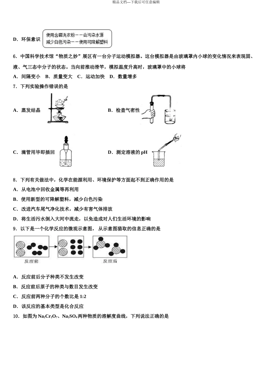 2024年安徽省蚌埠局属重点达标名校中考化学最后一模试卷含解析_第3页