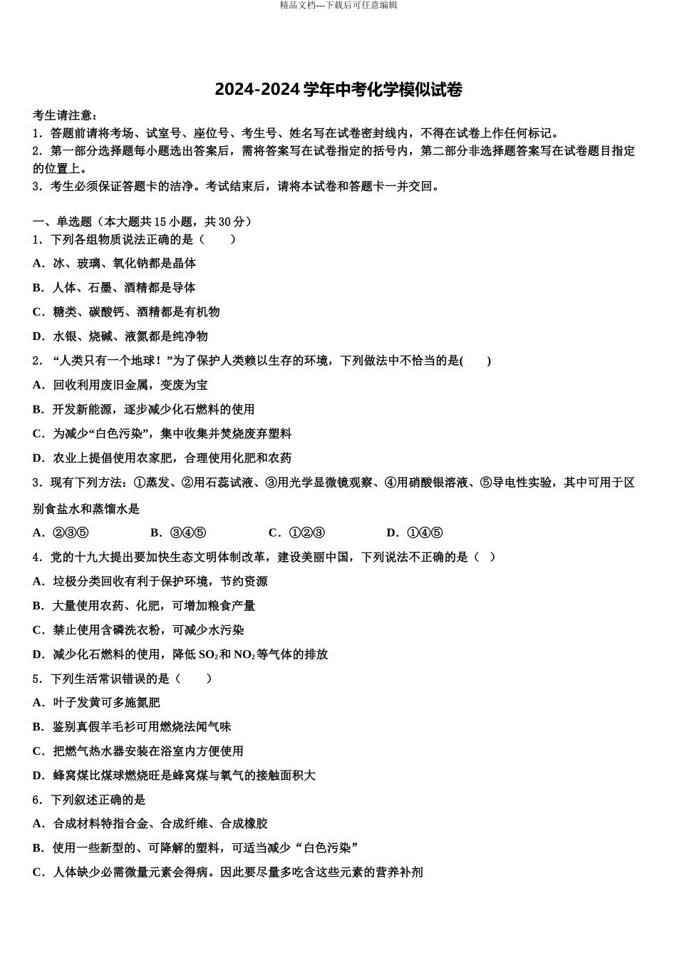 2024年安徽省蚌埠市中考化学模试卷含解析_第1页