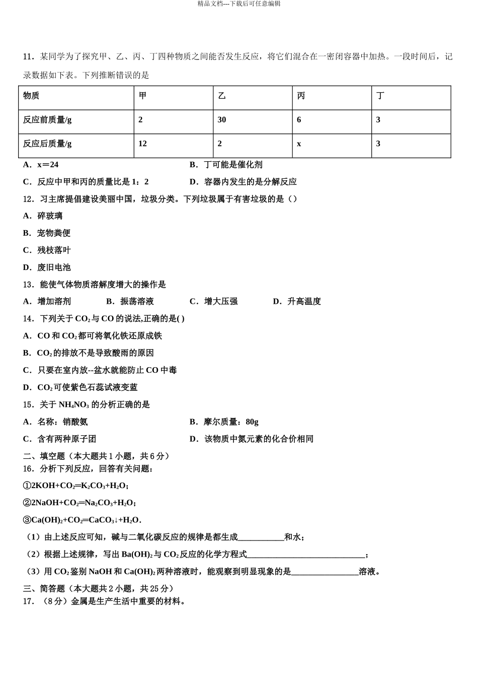 2024年安徽省蚌埠市中考化学模试卷含解析_第3页