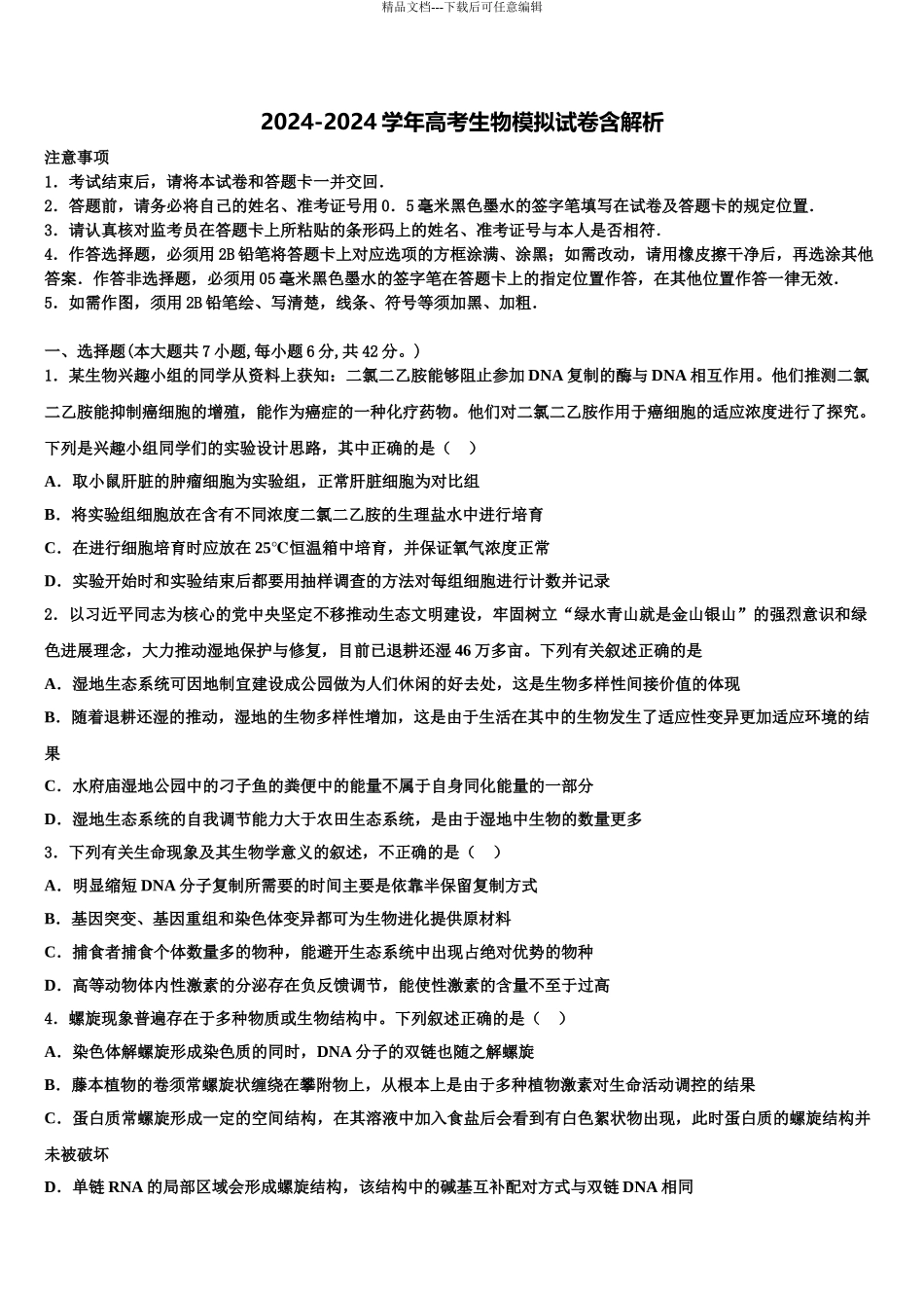 2024年安徽省蚌埠二中高三3月份第一次模拟考试生物试卷含解析_第1页