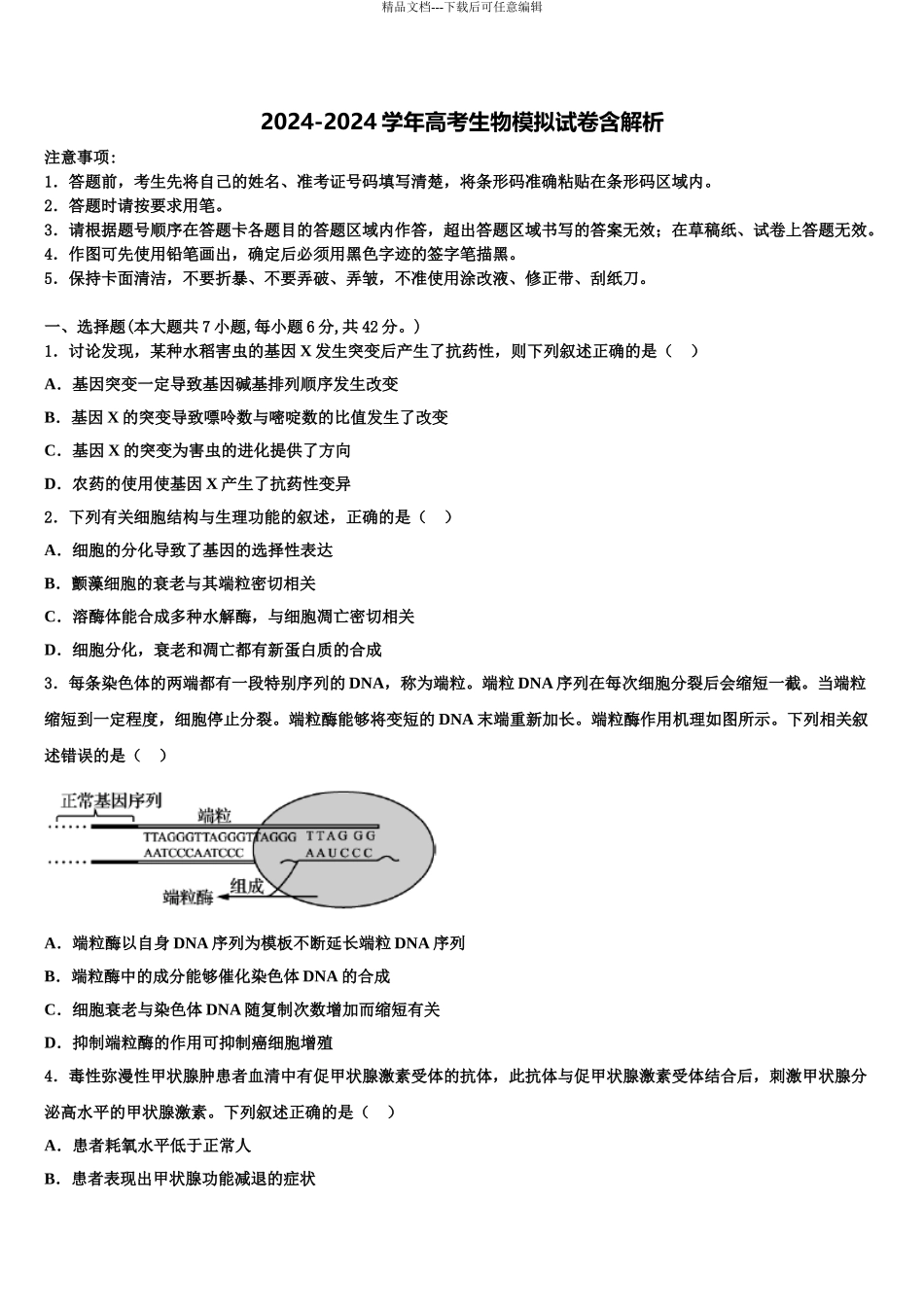 2024年安徽省舒城干汊河中学高三第二次诊断性检测生物试卷含解析_第1页