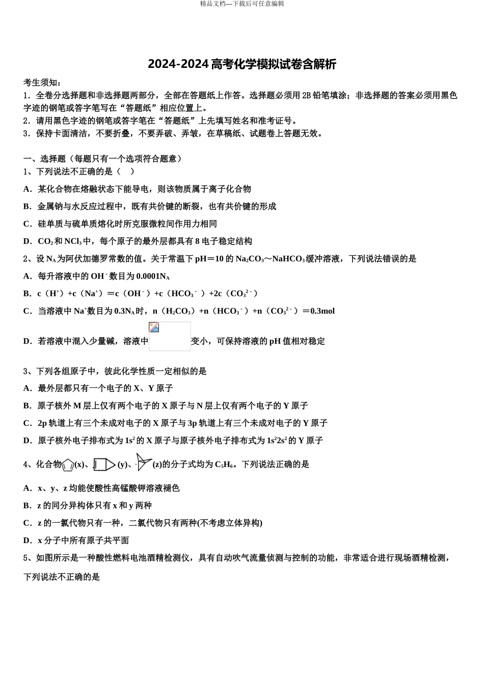 2024年安徽省蚌埠四校高三第三次模拟考试化学试卷含解析_第1页