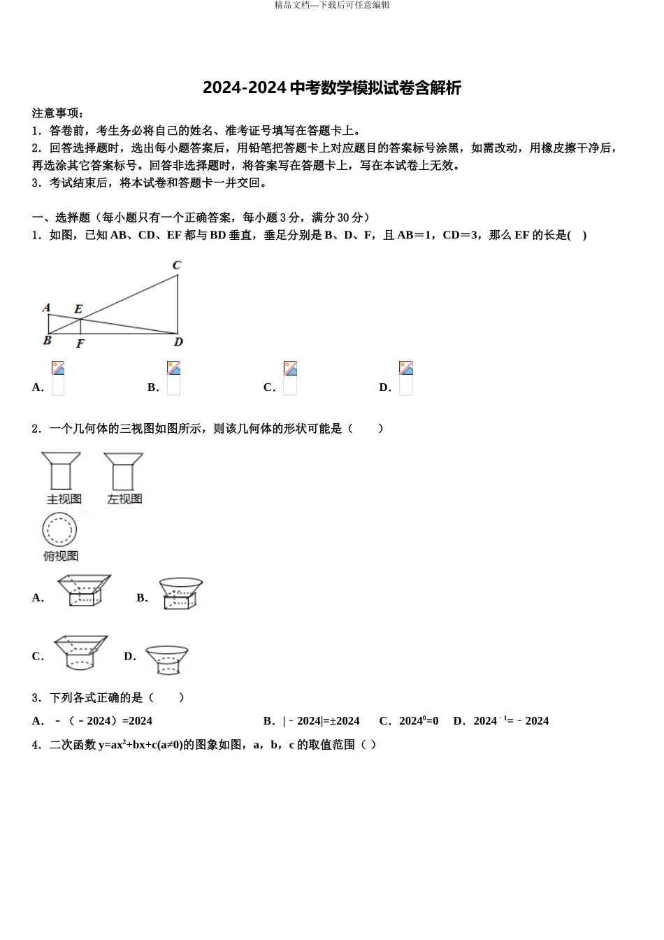 2024年安徽省蚌埠市中考四模数学试题含解析_第1页