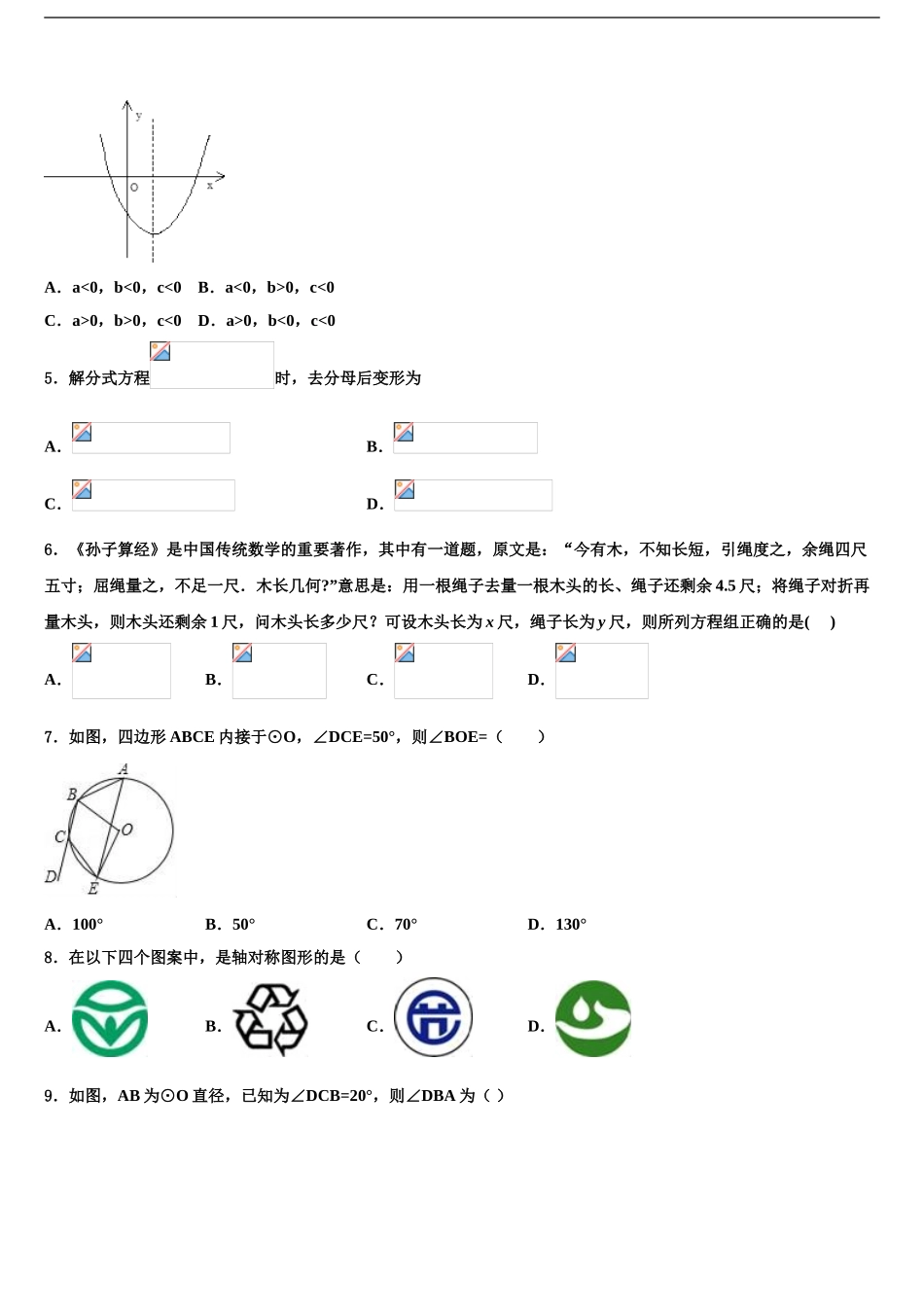 2024年安徽省蚌埠市中考四模数学试题含解析_第2页
