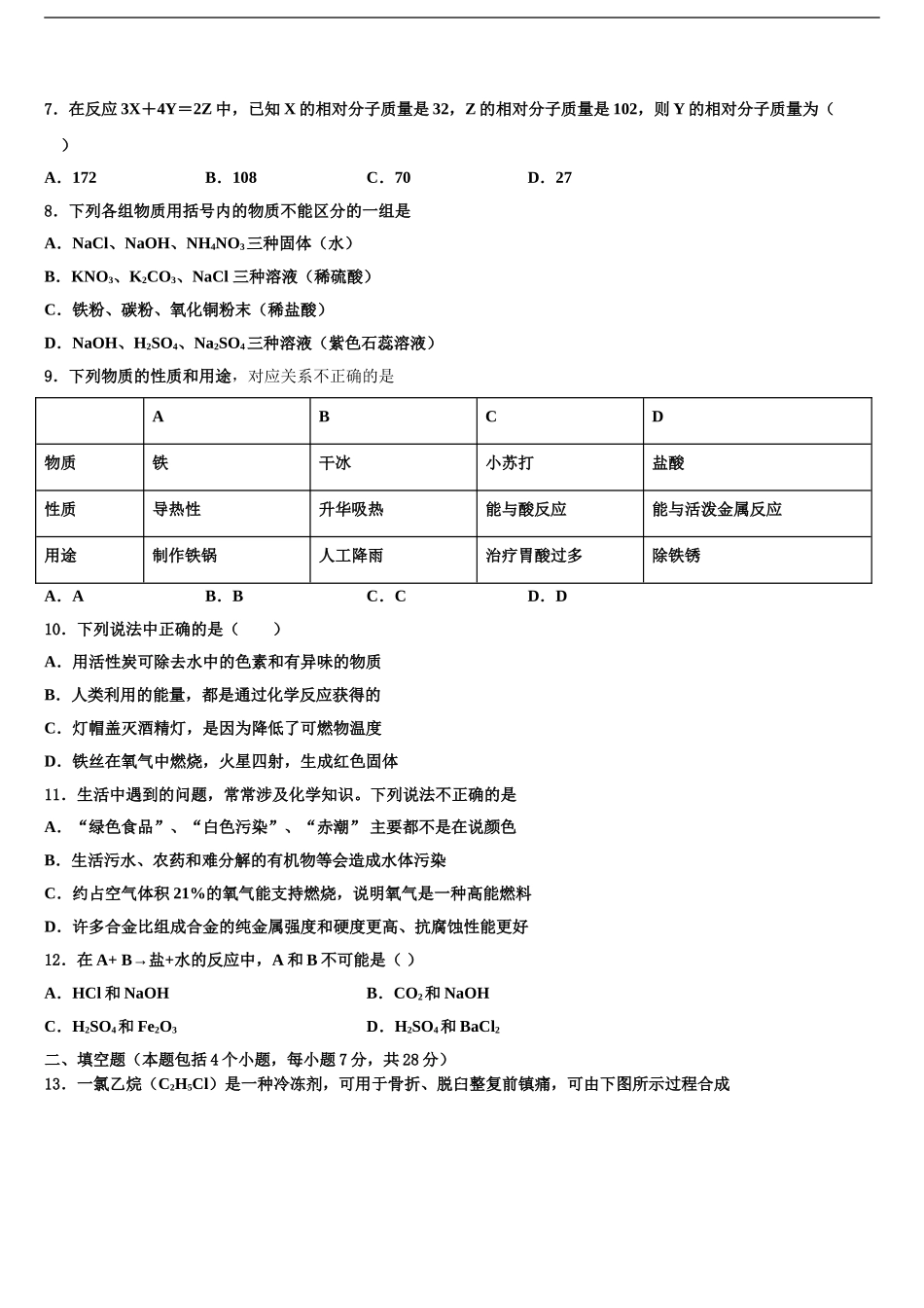 2024年安徽省蚌埠市五河县中考五模化学试题含解析_第2页