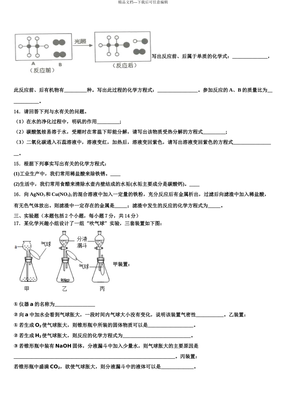 2024年安徽省蚌埠市五河县中考五模化学试题含解析_第3页
