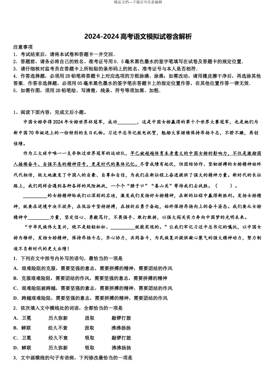 2024年安徽省蚌埠市四校联考高考语文五模试卷含解析_第1页
