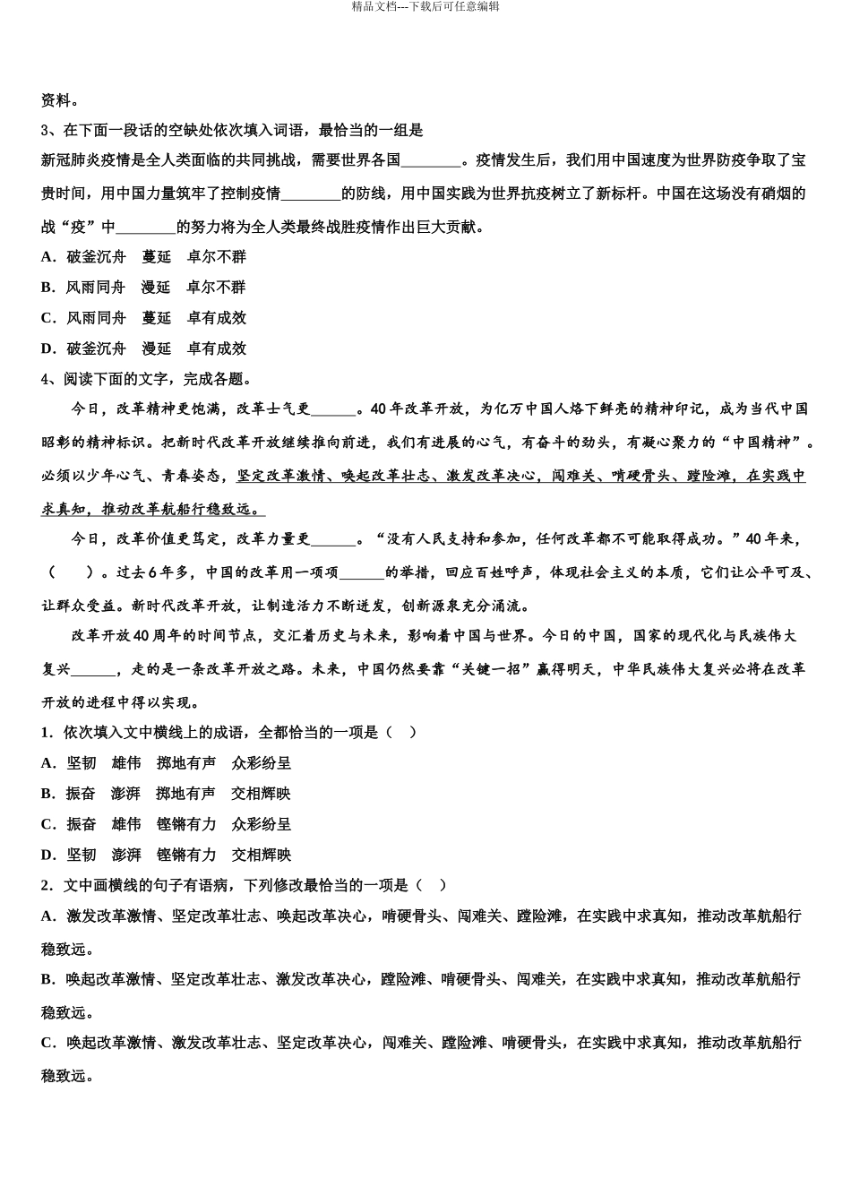 2024年安徽省蚌埠市四校联考高考语文五模试卷含解析_第3页