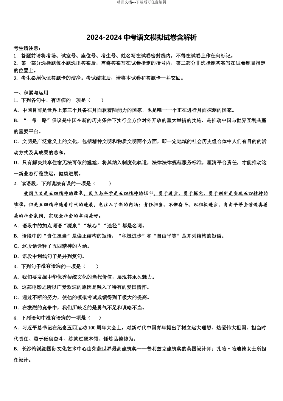 2024年安徽省蚌埠市固镇县中考语文模拟预测试卷含解析_第1页