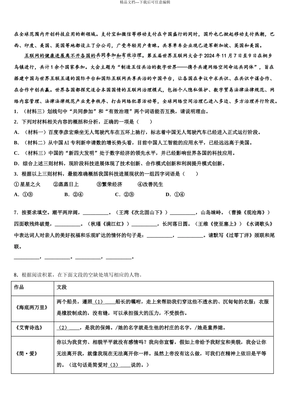 2024年安徽省蚌埠市固镇县中考语文模拟预测试卷含解析_第3页