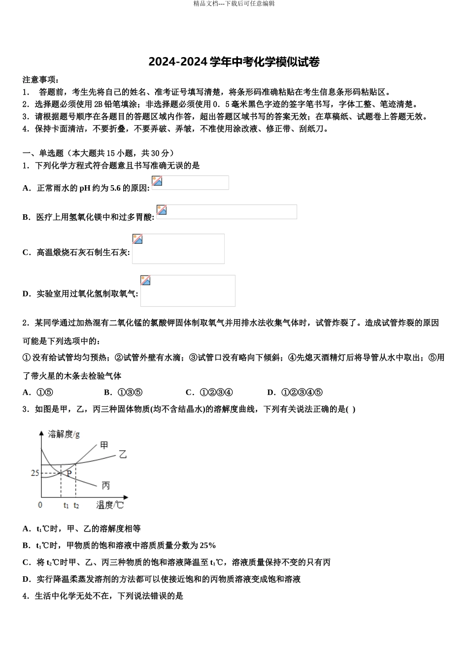 2024年安徽省蚌埠市中考押题化学预测卷含解析_第1页