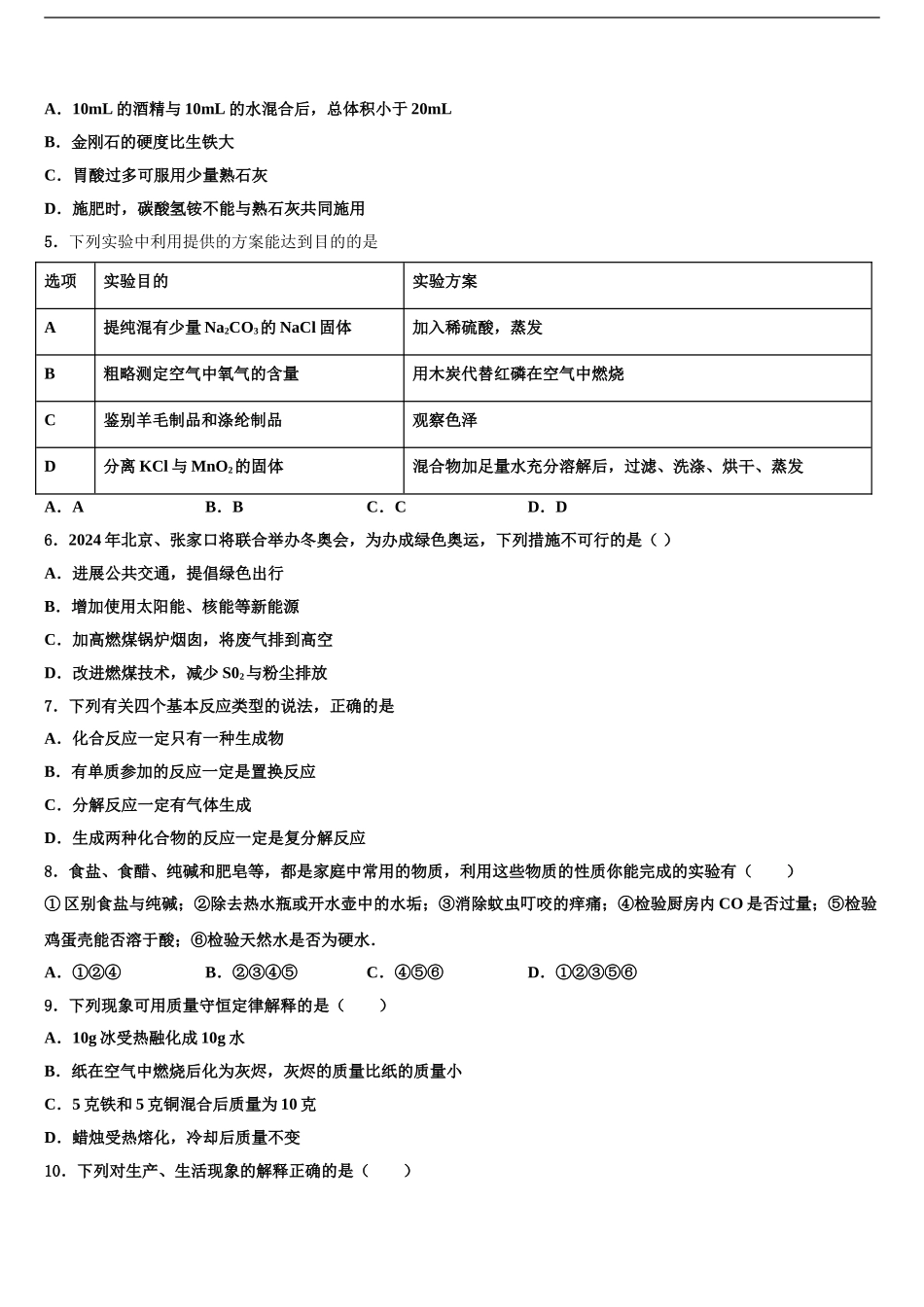 2024年安徽省蚌埠市中考押题化学预测卷含解析_第2页