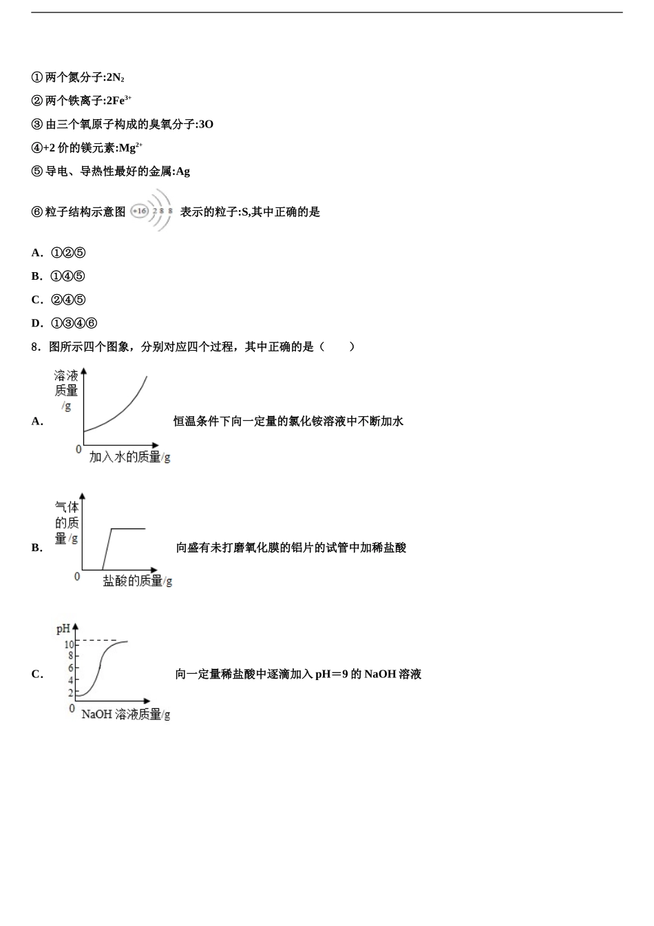 2024年安徽省蚌埠市五河县中考化学五模试卷含解析_第2页